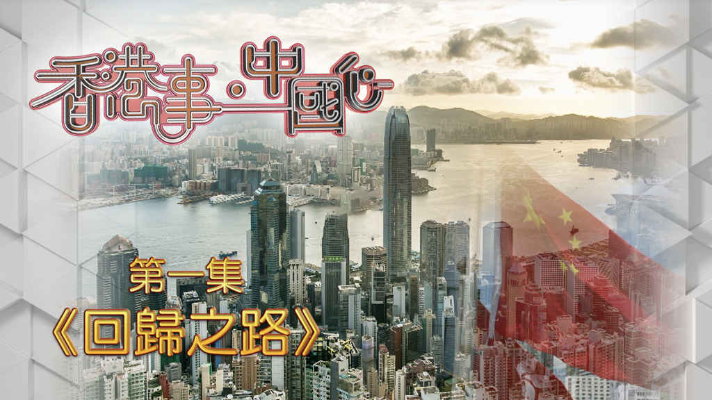《香港事．中國心》第一集《回歸之路》