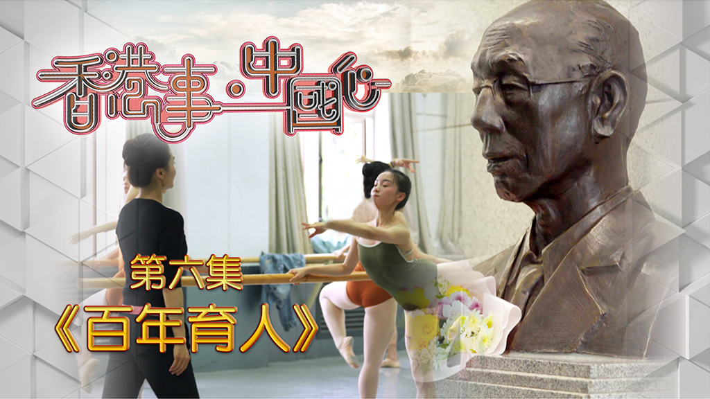 《香港事．中國心》第六集《百年育人》