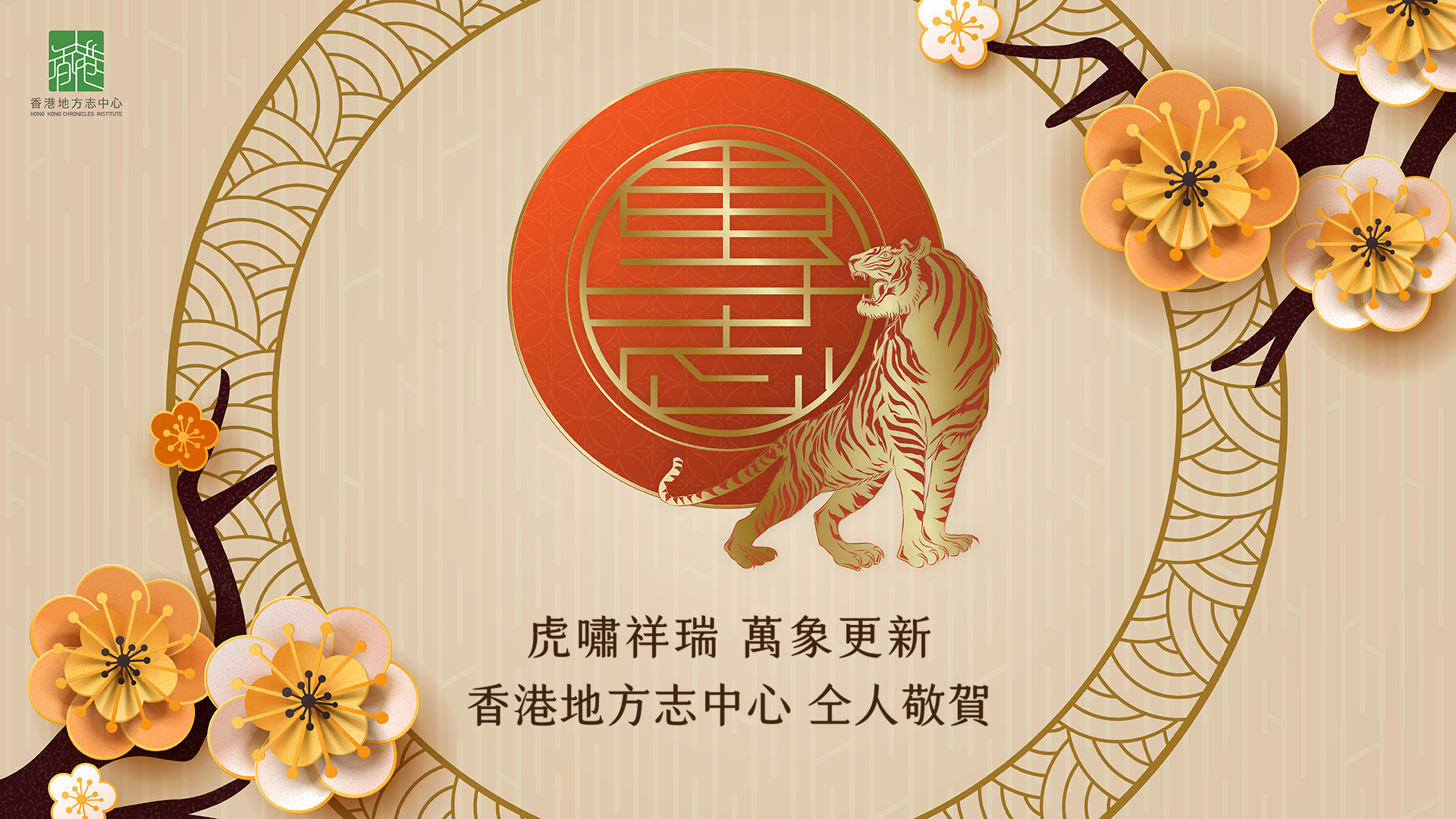 香港地方志中心恭祝大家虎嘯祥瑞，萬象更新！