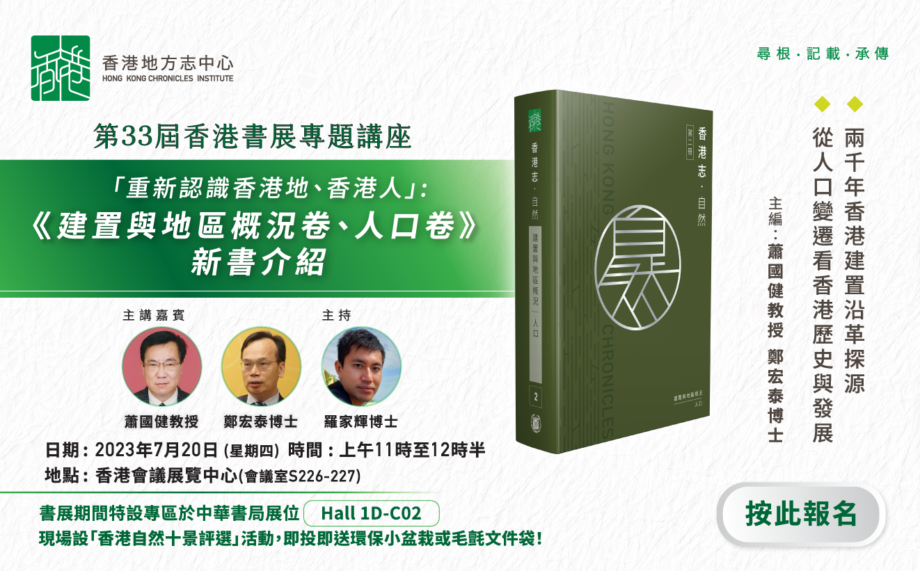 「重新認識香港地、香港人」：《建置與地區概況卷、 人口卷》 新書介紹