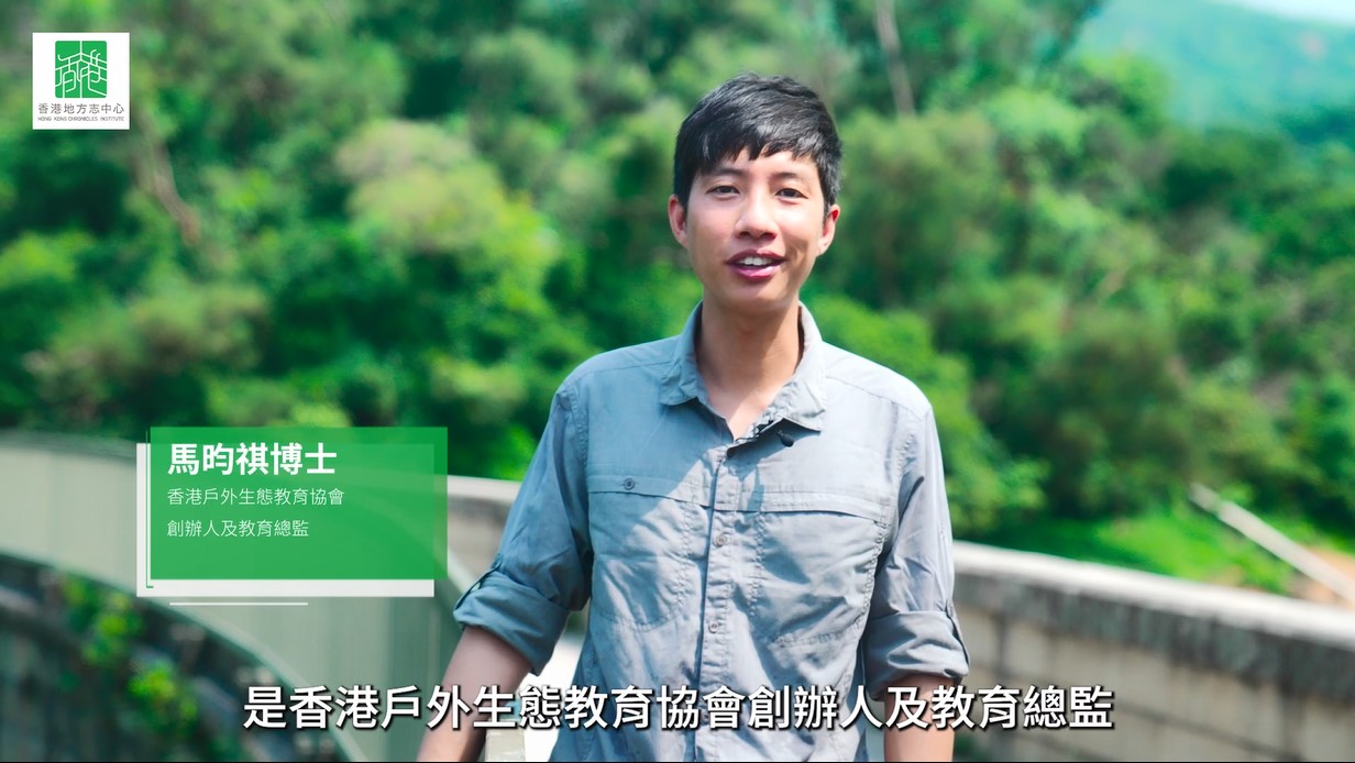 「青年自然生態導賞員計劃」香港戶外生態教育協會