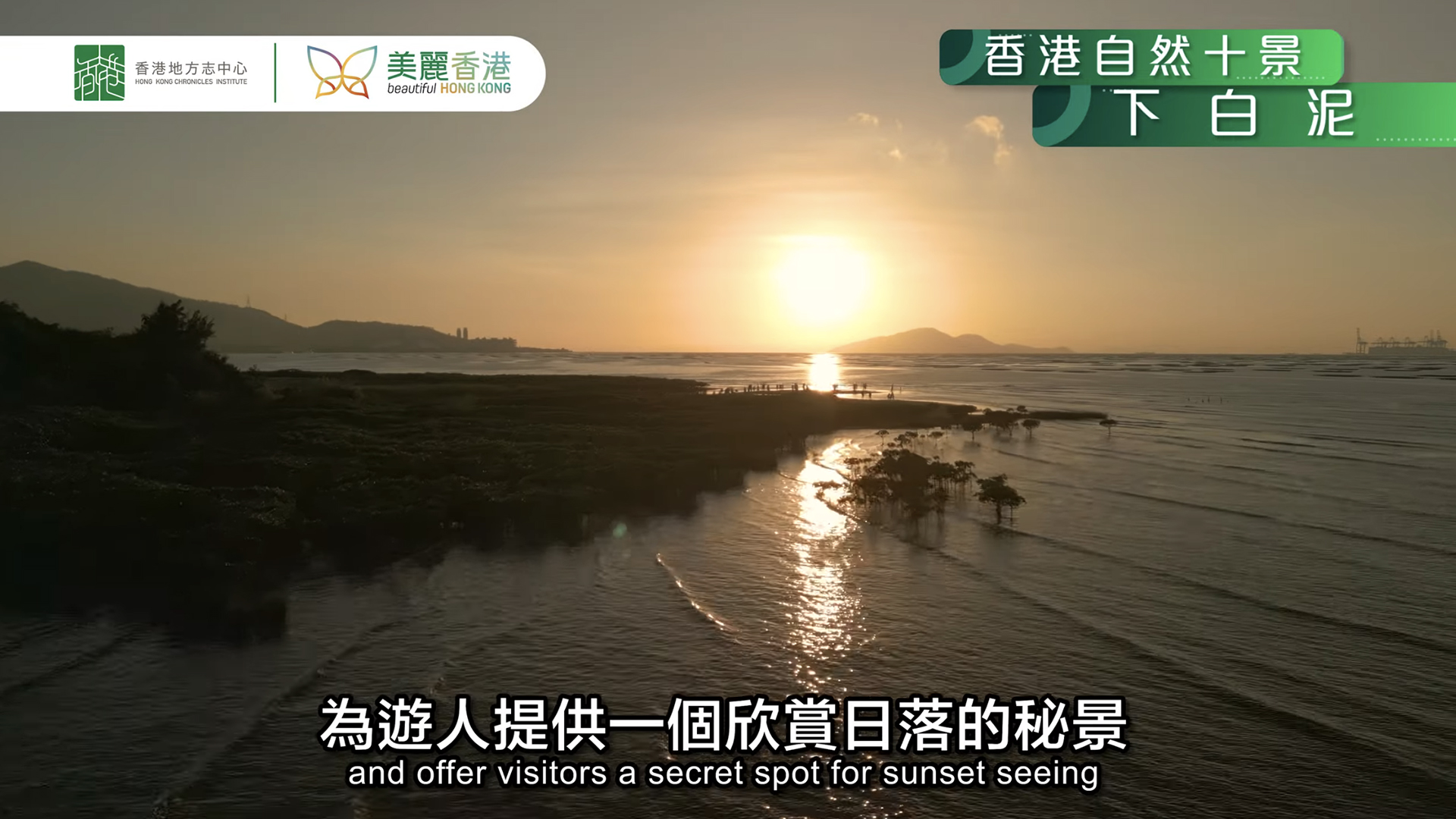 【香港自然十景】第七位－白泥觀日（下白泥）