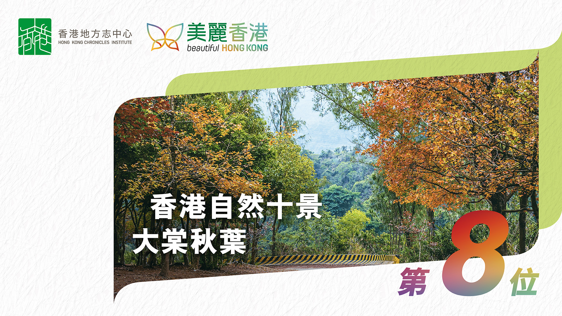 「香港自然十景」第八位：大棠秋葉