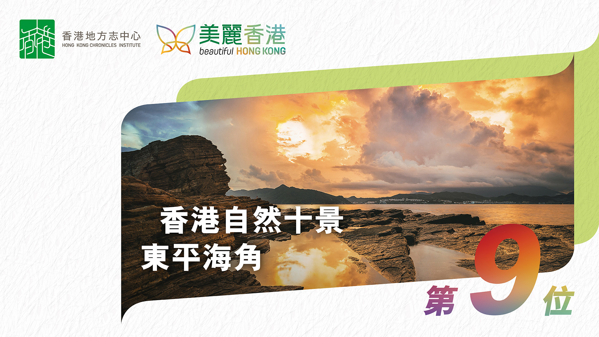 「香港自然十景」第九位：東平海角