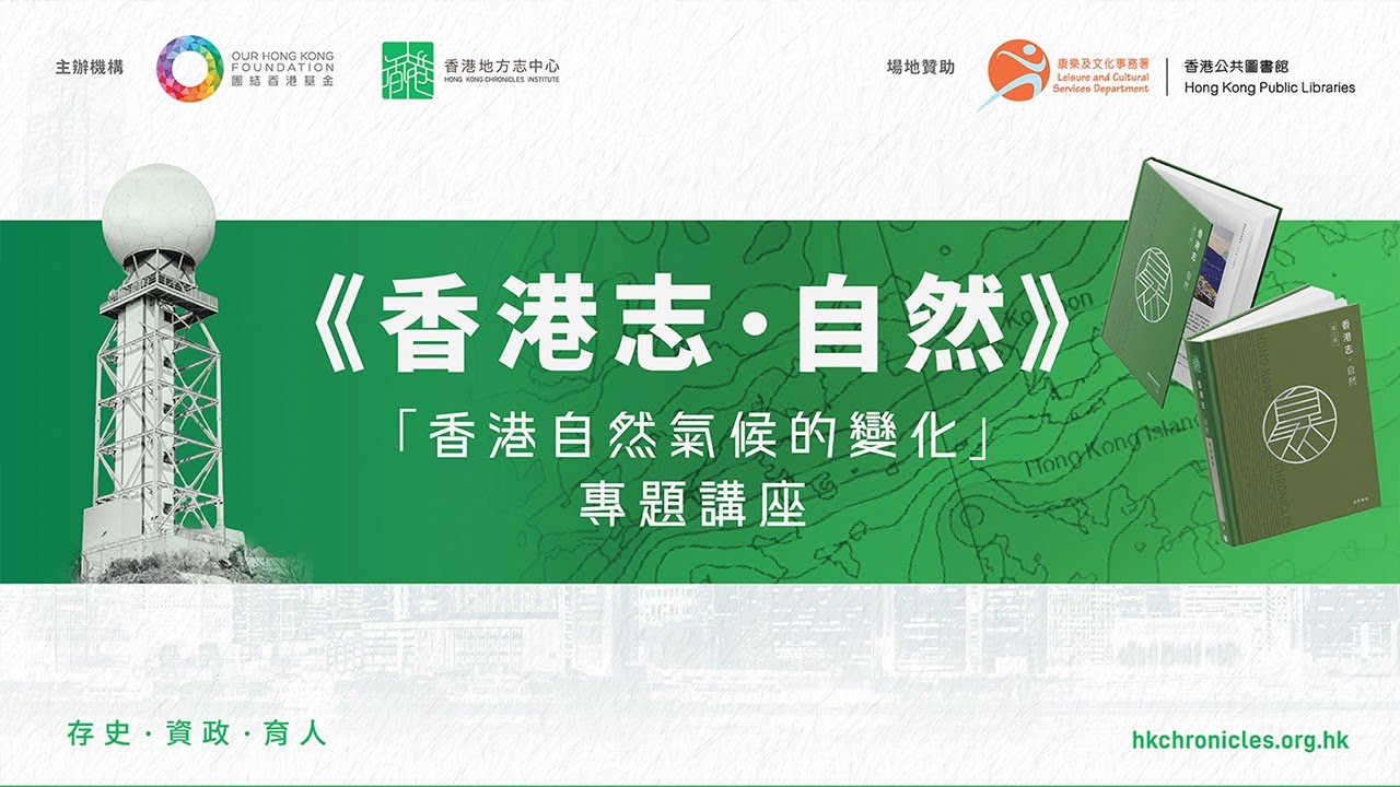 《香港志．自然》｢香港自然氣候的變化｣專題講座