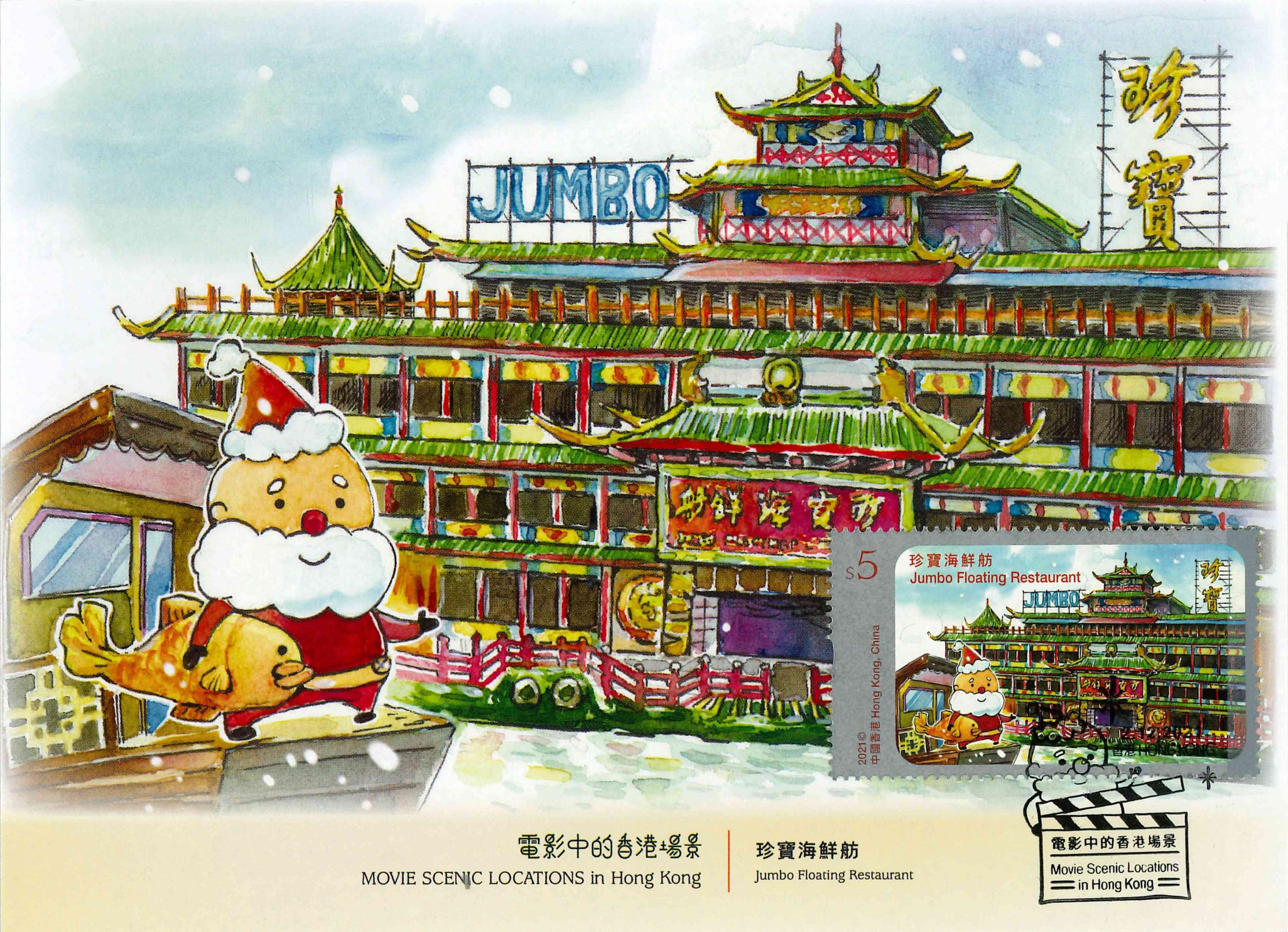 去年底發行的「電影中的香港場景」特別郵票亦以珍寶海鮮舫為其中一枚郵票的主題。（蕭郁鵬提供）