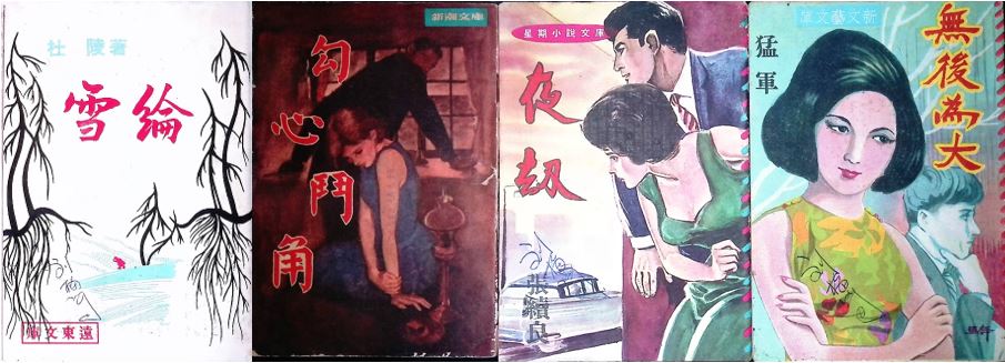不同出版社出版的「四毫子小說」封面