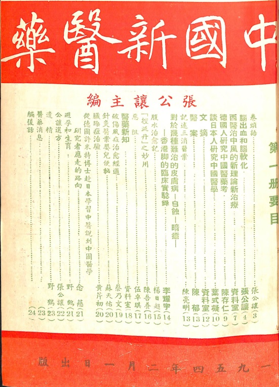 《中國新醫藥》第一冊封面。（圖片由作者提供）