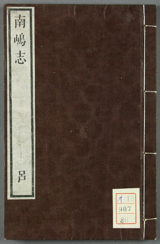 《南島志》是古琉球最早的一部有規模的方志。（網上圖片）