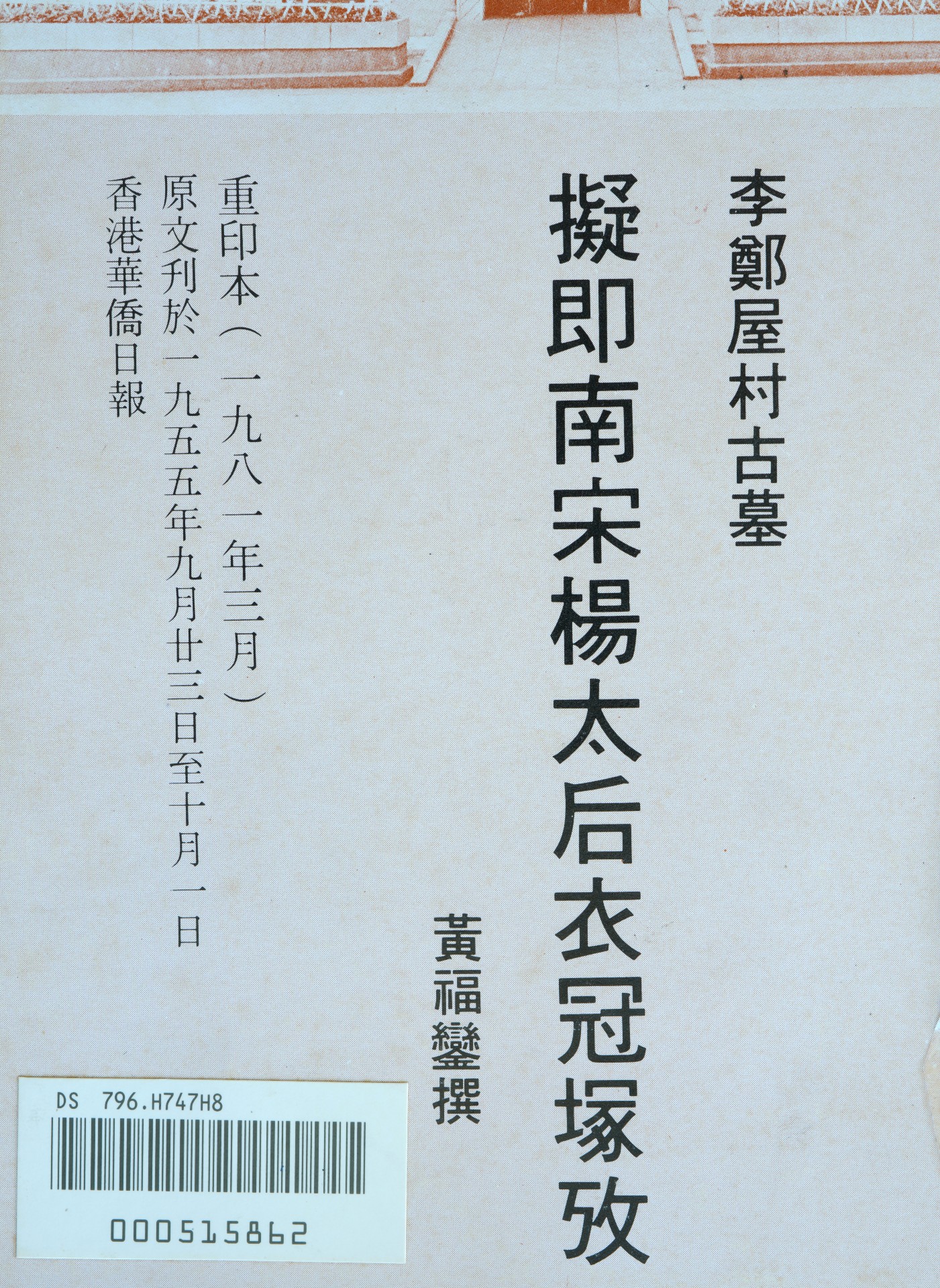 崇基學院黃福鑾教授李鄭屋墓的著作。（圖片由作者提供）