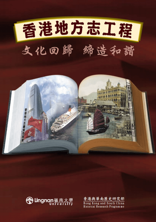 嶺南大學及香港與華南歷史研究部曾於  2007年啟動編修《香港通志》的工程。