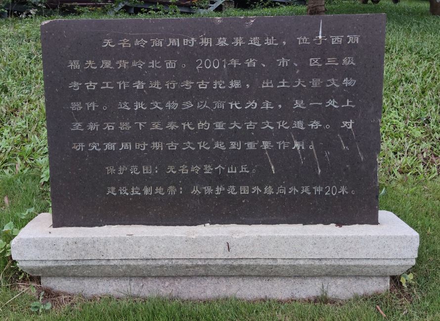 無名嶺商周時期墓葬遺址碑 (背面)。