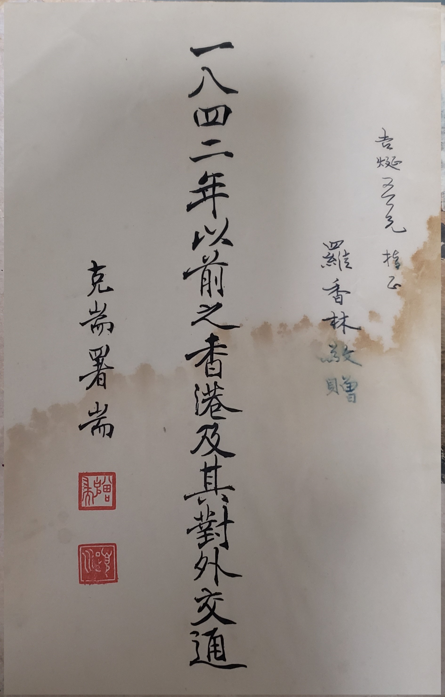 1959年6月中國學社初版的《一八四二年以前之香港及其對外交通︰前代香港史》，所以即使有水漬影響品相，能夠購買到羅氏親筆題簽本，可以說是「成就解鎖」了！