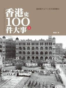 首本獨著香港史著作︰《香港史100件大事》