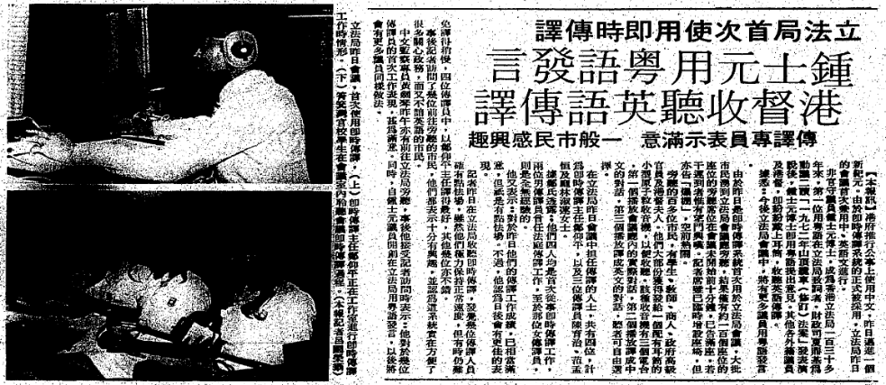 1972年10月18日，立法局首次提供即時傳譯服務，鍾士元成為香港立法機關史上首位以粵語發言的議員，圖為翌日《工商日報》的報道。（圖片來源：香港工商日報，1972年10月19日）。