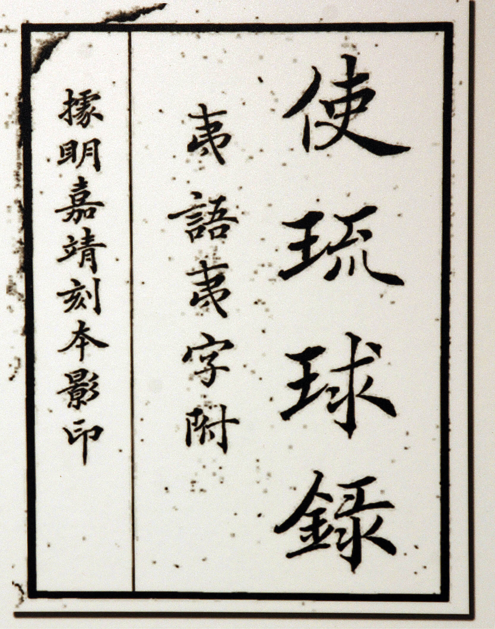 1534年中國明代琉球冊封使陳侃上呈的 《使琉球錄》封面。（福建博物院）