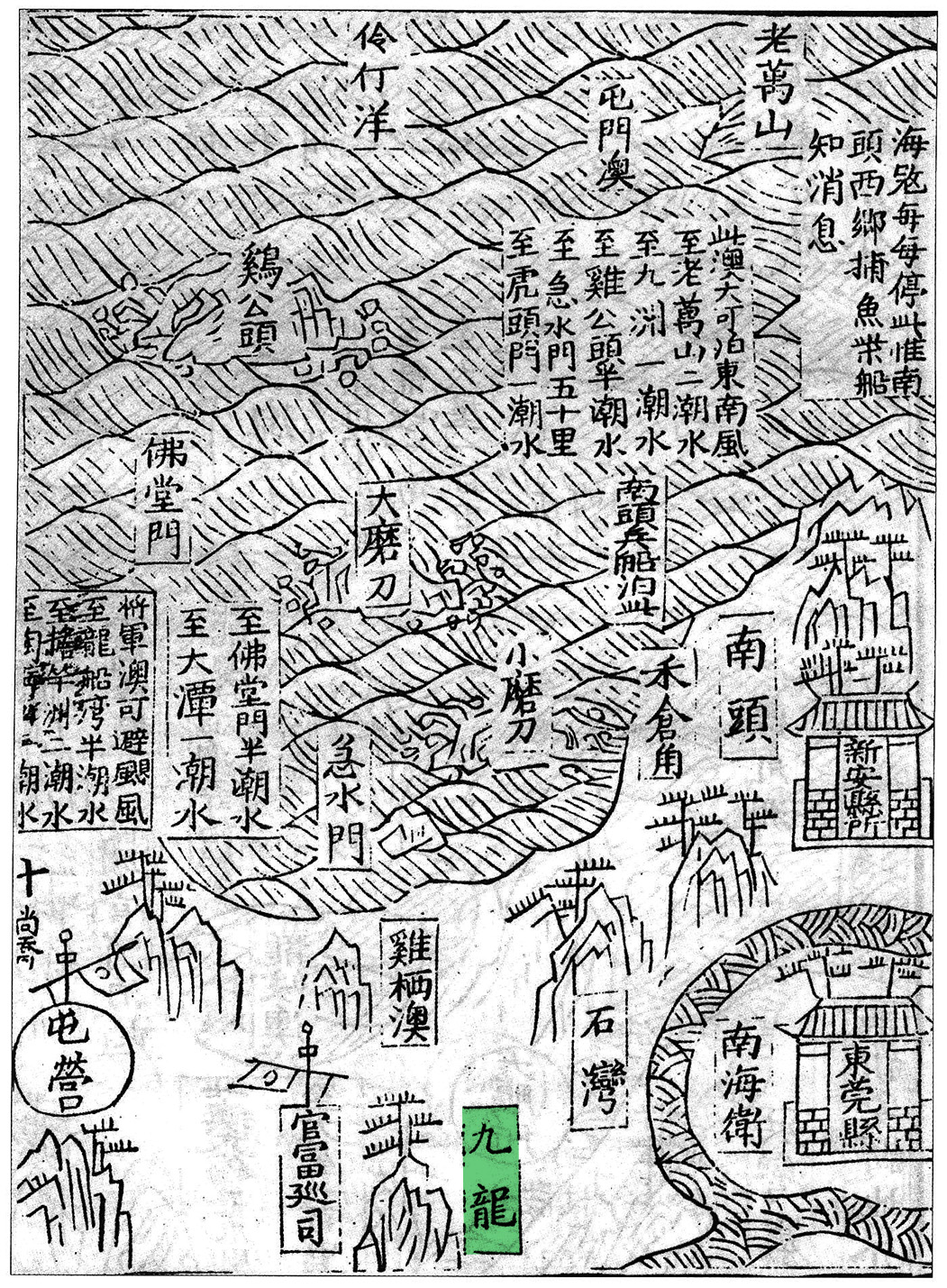 明萬曆九年（1581）應檟編輯、劉堯誨重修的《蒼梧總督軍門志》中的《全廣海圖》標注有「九龍」的地名，是目前發現最早標示「九龍」一名的古地圖。