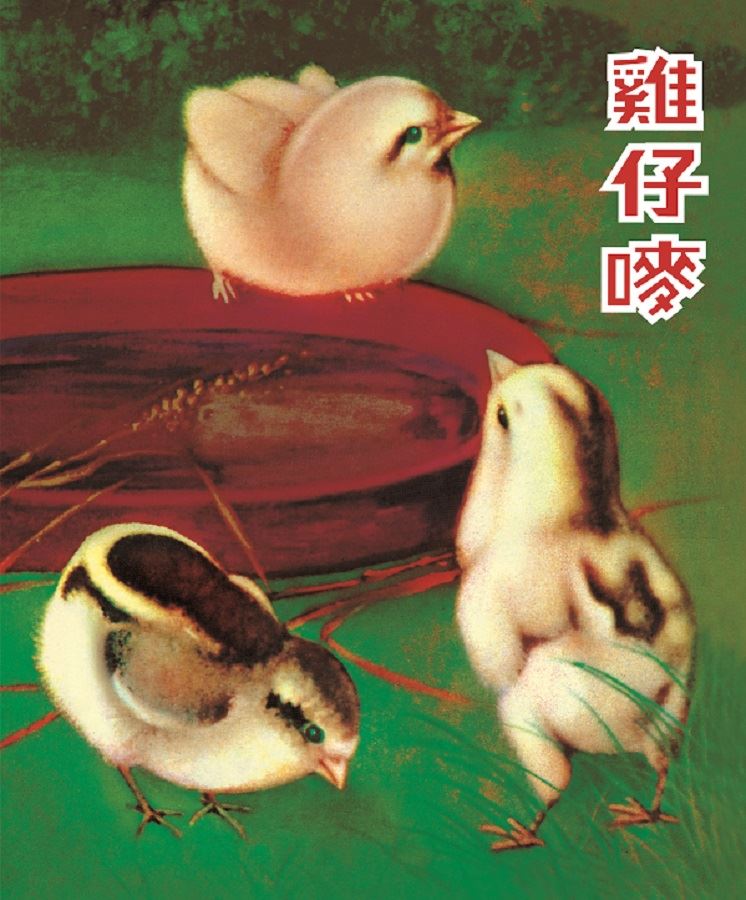 中國近代著名油畫家鄭定裕為雞仔嘜設計首代標識，三隻小雞背後蘊含對當時社會民生的寄望。（圖片來源：雞仔嘜 Facebook） 