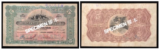 1912年有利銀行發行的五元鈔票，正面圖案為蘇州名勝虎丘，背面圖案為羅馬神話的通訊之神墨丘利。（圖片來源：香港記憶）