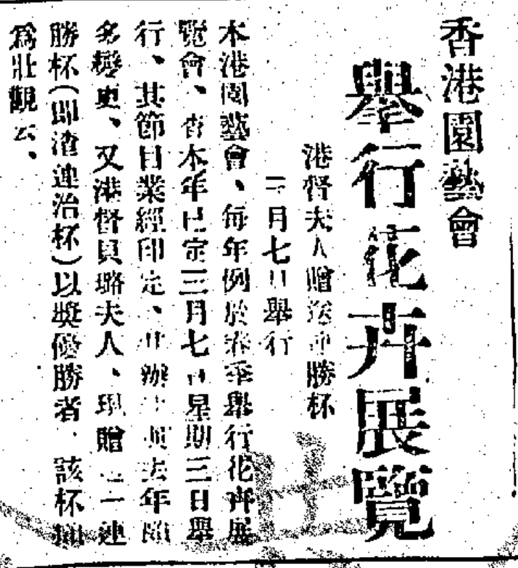 早於1934年，香港園藝會亦已舉行春季花卉展覽會。（圖片來源：《天光報》）