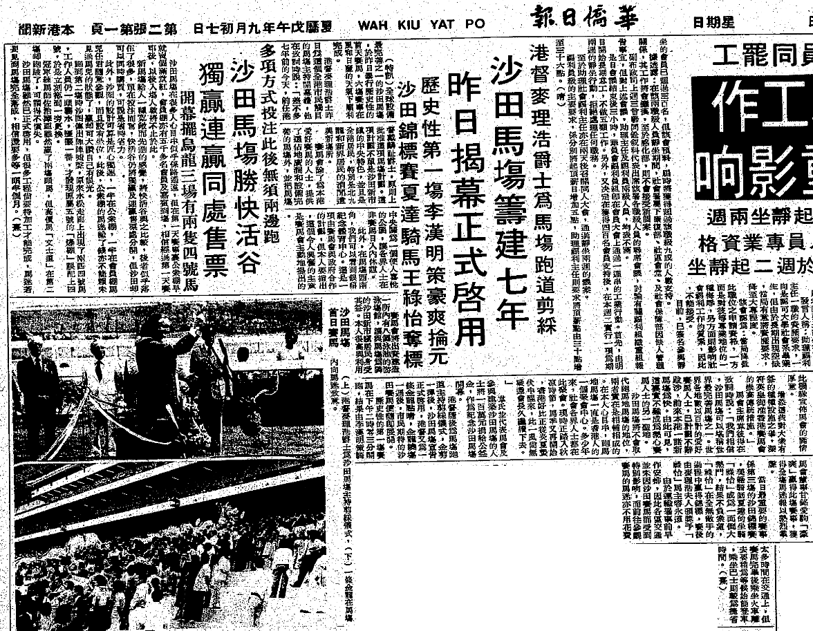 沙田馬場是本港第二個啟用的馬場，根據《香港志‧總述 大事記》記載，沙田馬場於1978年10月7日開幕。（圖片來源：《華僑日報》）