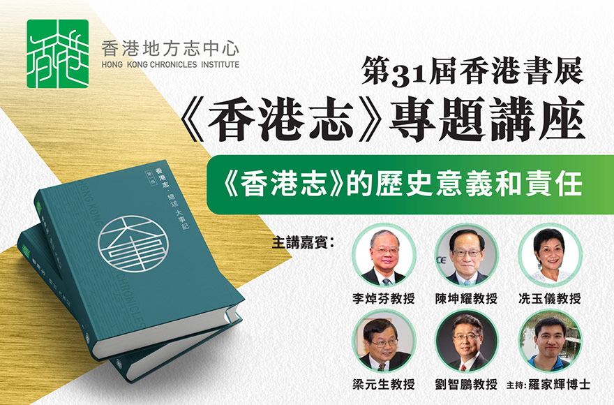 「《香港志》的歷史意義和責任」專題講座，由李焯芬教授、梁元生教授、冼玉儀教授、劉智鵬教授及陳坤耀教授主講。