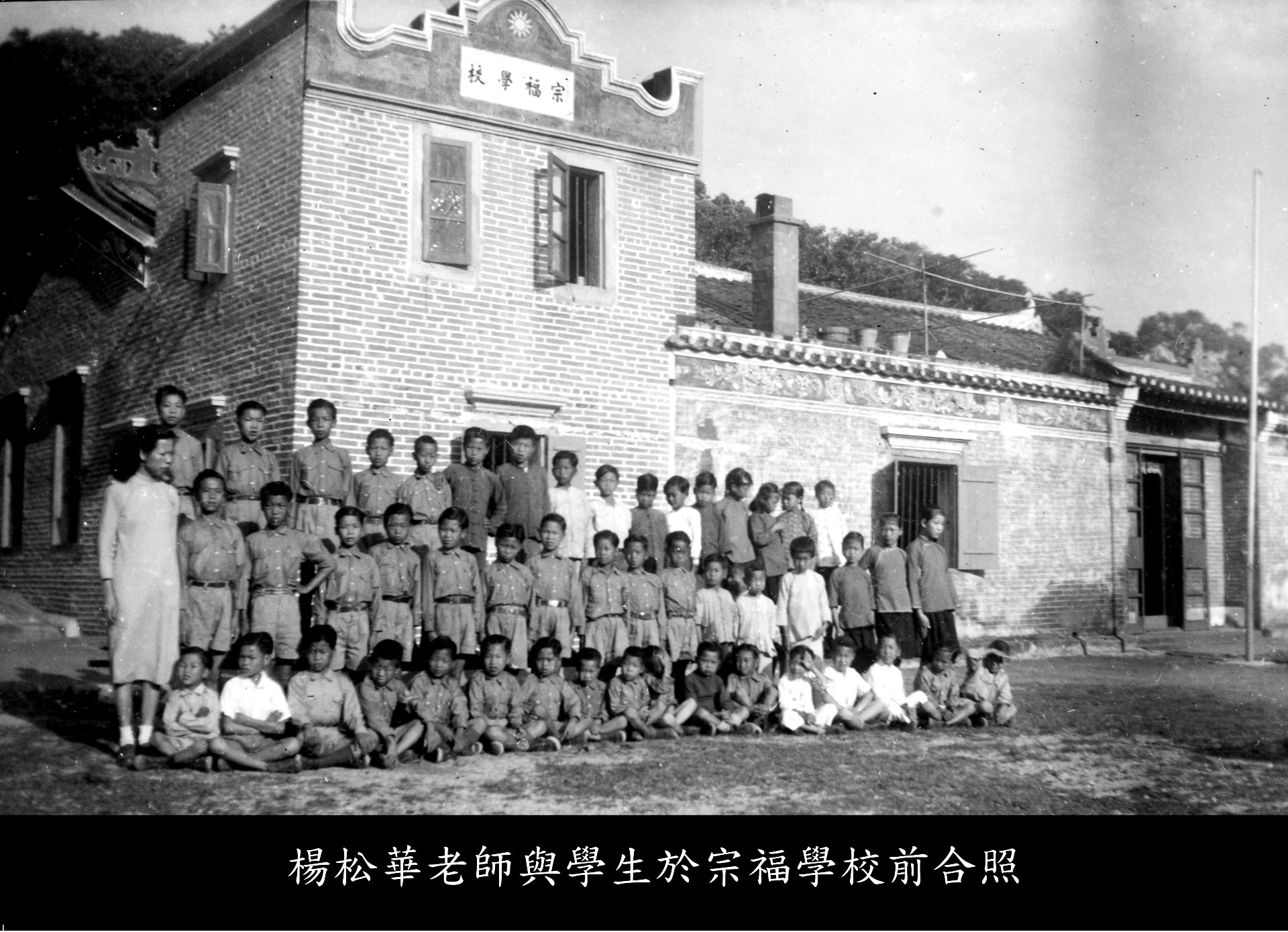 金錢村何東學校楊松華老師和學生在宗福學校前合照。攝於二十世紀上半葉。（圖片來源：金錢村何東學校）