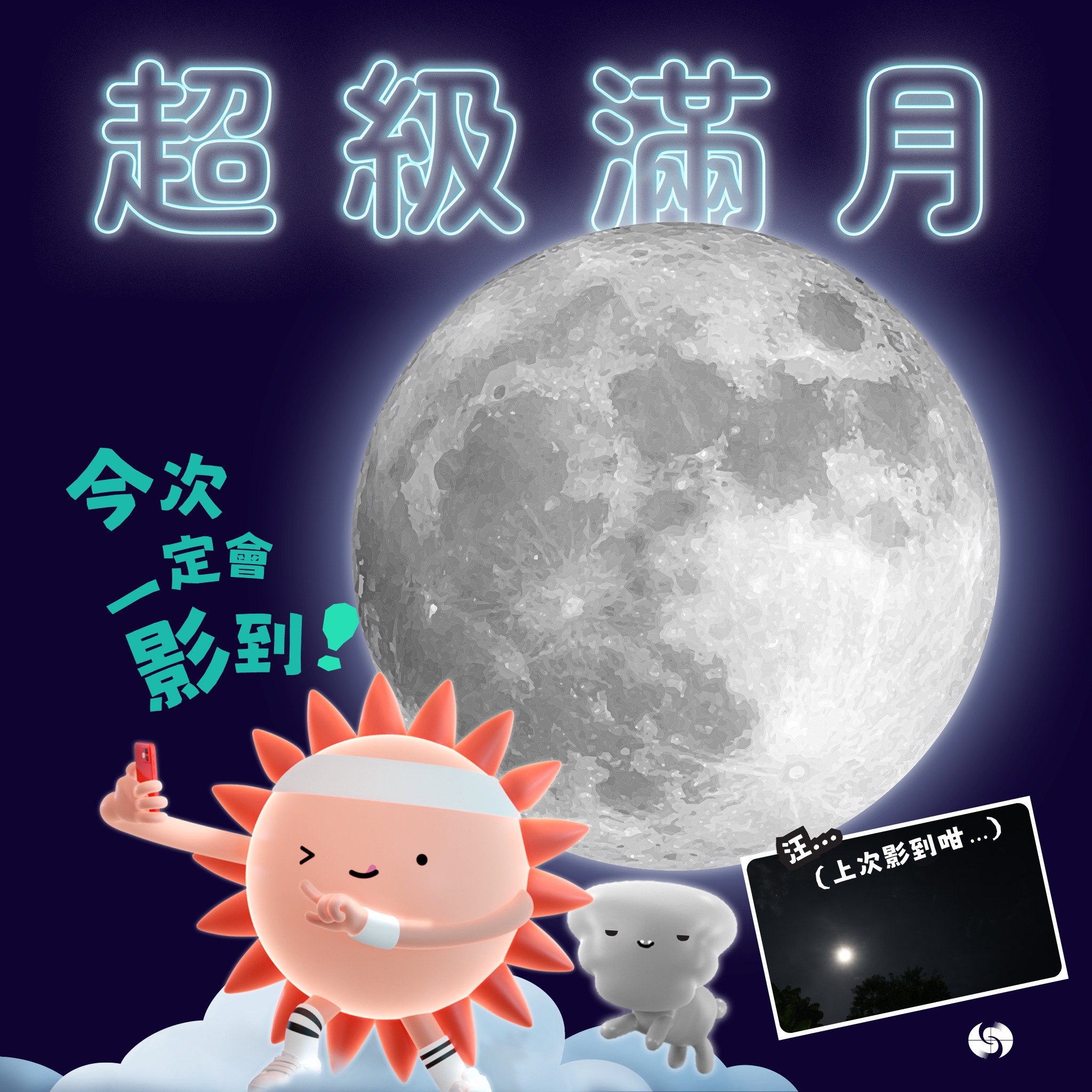 天文台表示，藍月亮平均每30個月才會發生一次。（圖片來源：香港天文台Facebook專頁）