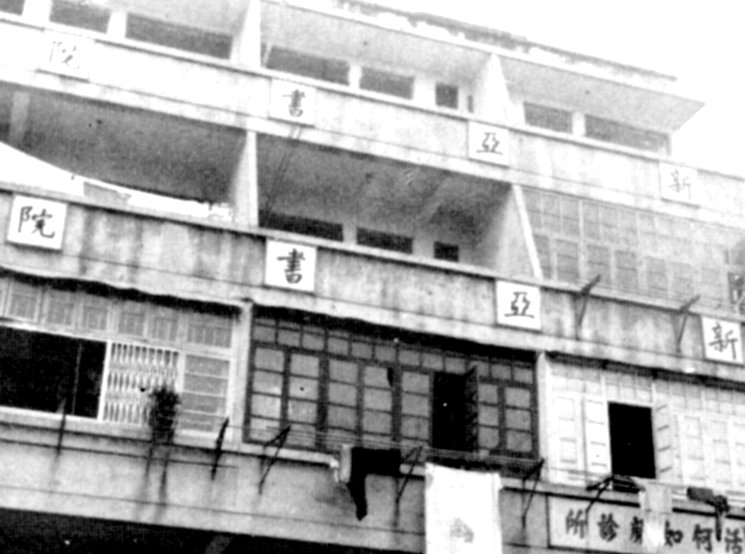 桂林街校舍（1949-1956）。（圖片來源：新亞書院網站）