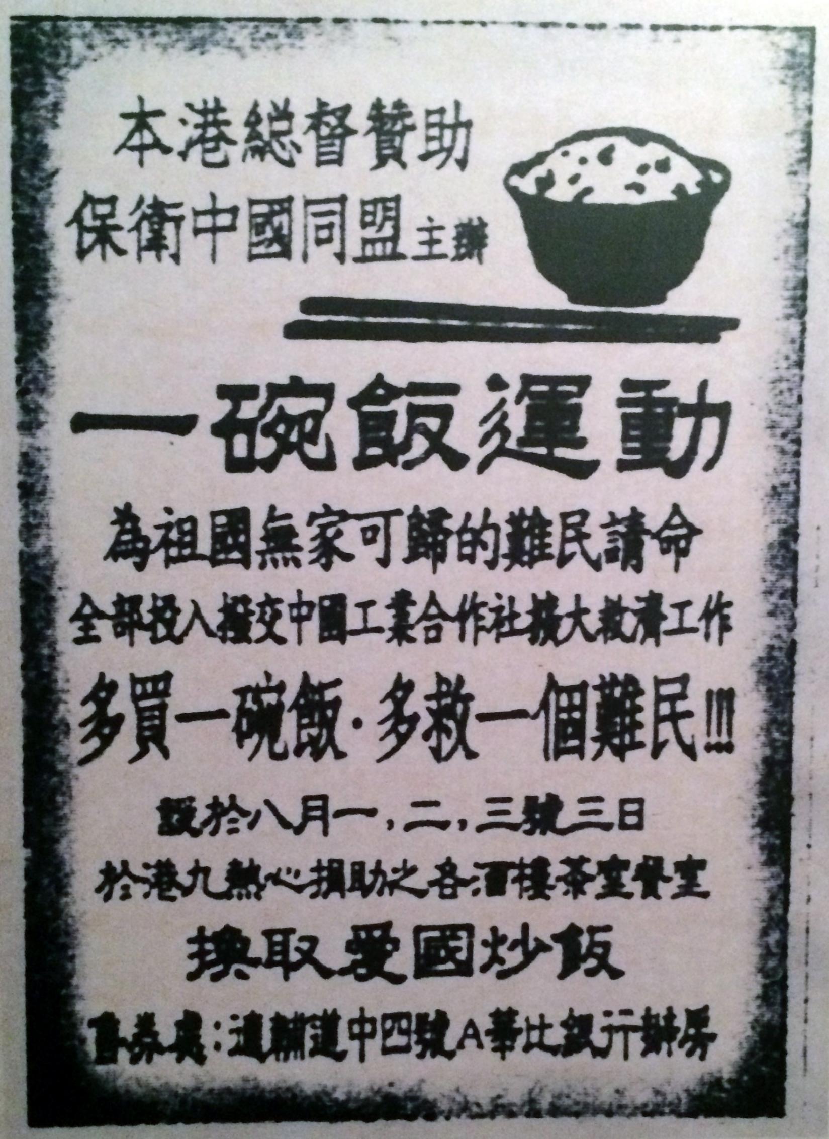 1941年8月「一碗飯運動」的宣傳海報，顯示當時的港督羅富國亦贊助保衛中國同盟這項活動。