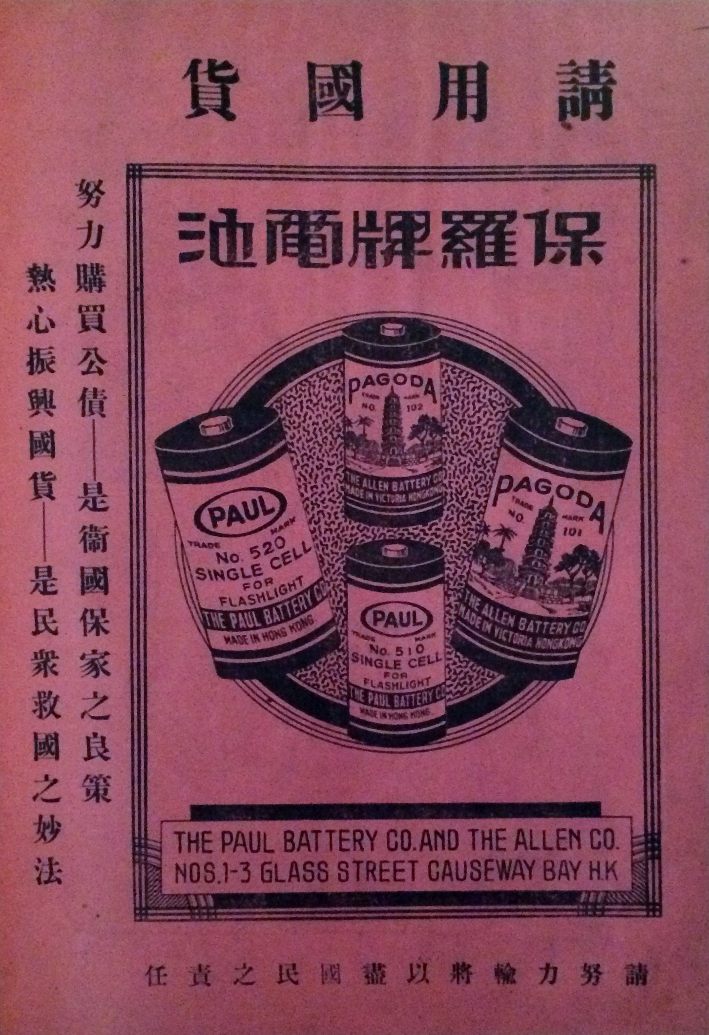 1938年3月，香港保羅牌電池的廣告，呼籲國民購買國債和使用國貨。