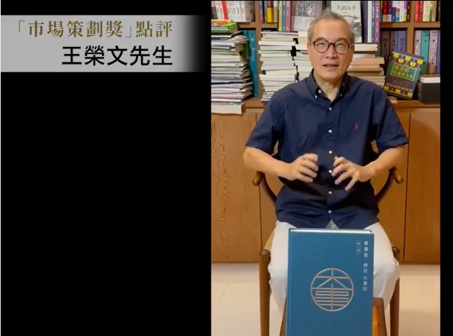 台灣遠流出版社董事長王榮文讚揚香港地方志中心運用大量資源、且以年計的時間製作此書，又指香港人現在需要知道自身歷史，認為此書得獎是「實至名歸」。