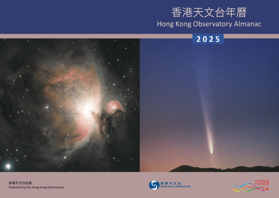 香港天文台年曆2025
