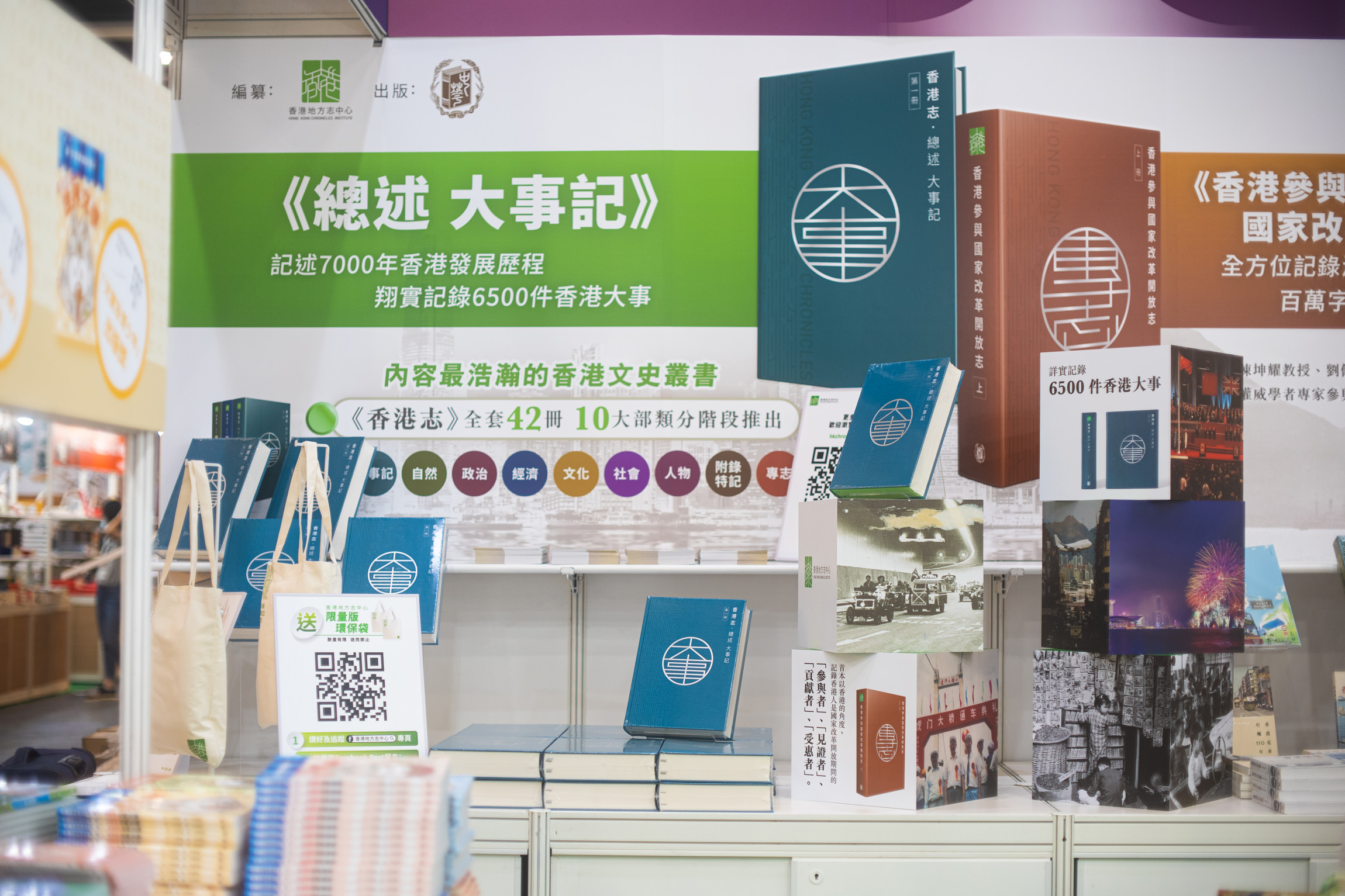 香港地方志中心在中華書局展位（Hall 1D-C02）設立《香港志》專區。