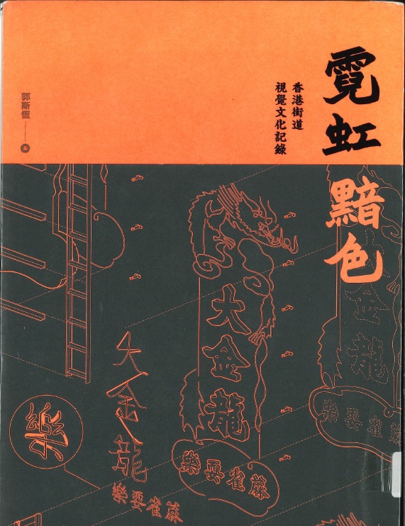 香港理工大學設計學院「信息設計研究室團隊」於2015年6月展開一項名為「香港霓虹招牌資料檔案」的研究，整合成《霓虹黯色 香港街道視覺文化紀錄》一書。