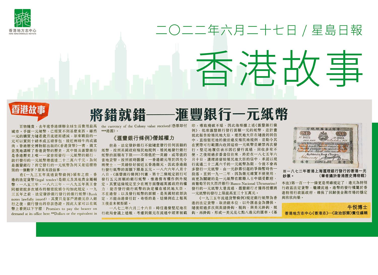 《香港志．政治部類》責任編輯 牛悅博士:《將錯就錯——滙豐銀行一元紙幣》
