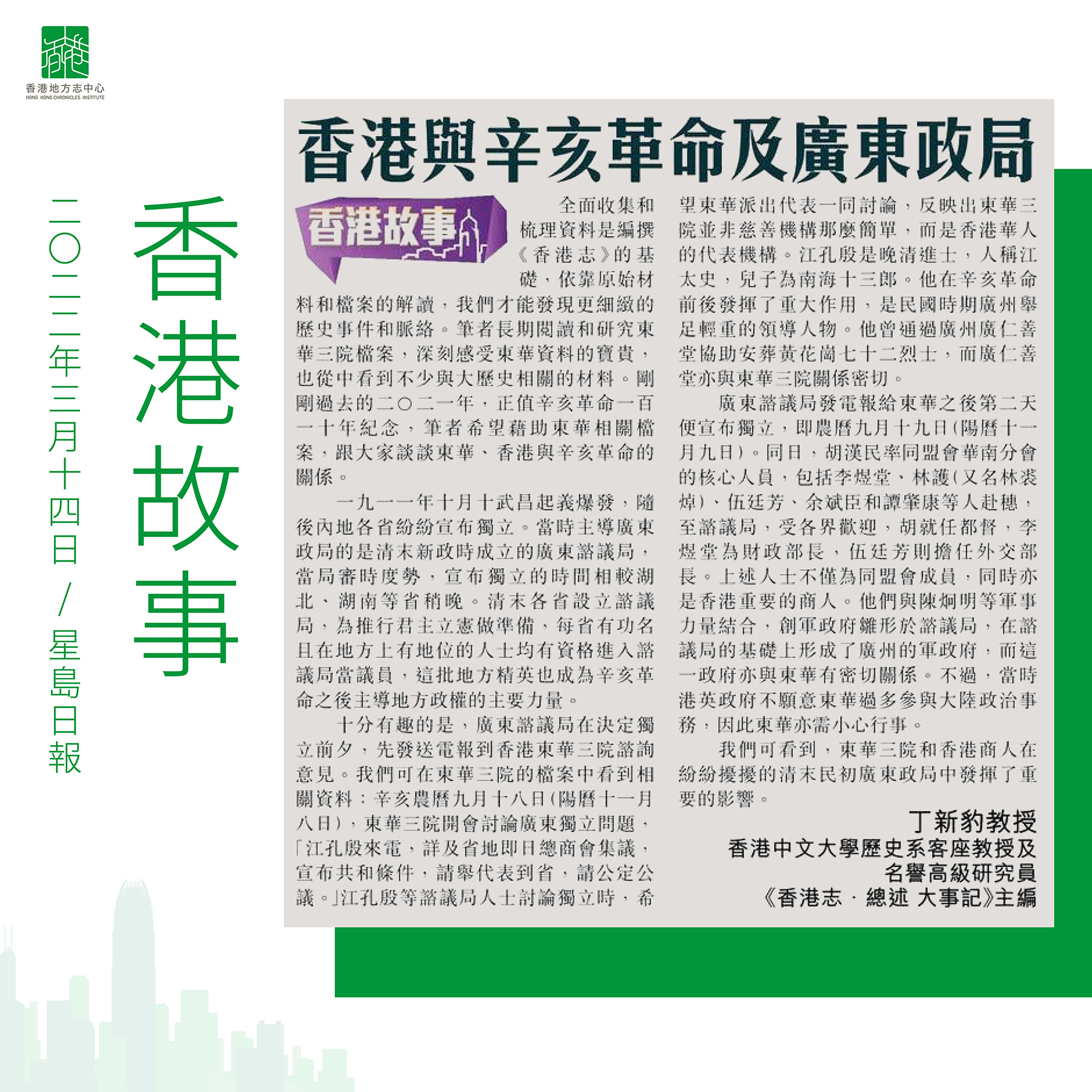 丁新豹教授：《香港與辛亥革命及廣東政局》