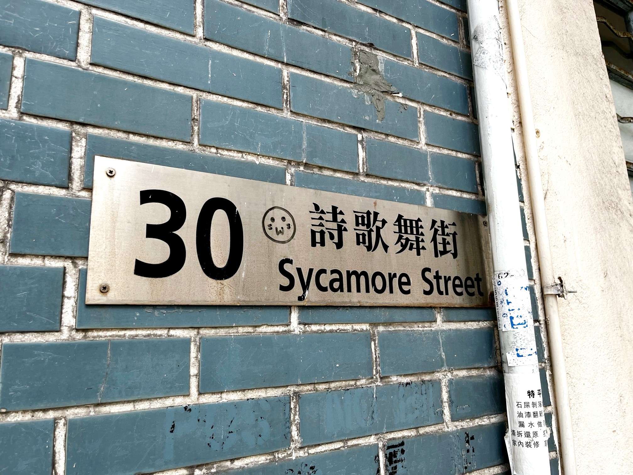 如果將Sycamore Street直譯作「無花果街」，傳統華人會認為不吉利。