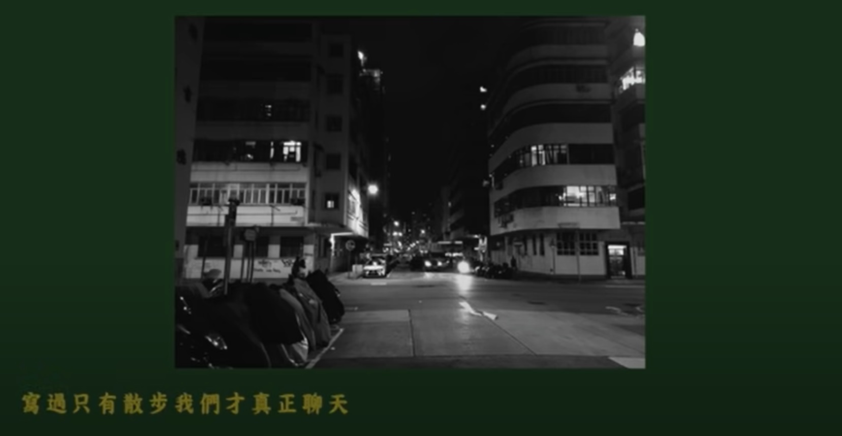 常以香港街道名稱為題創作歌曲的香港獨立樂團My Little Airport，2020年推出一首名叫《詩歌舞街》的歌曲。（圖片來源：YouTube截圖）