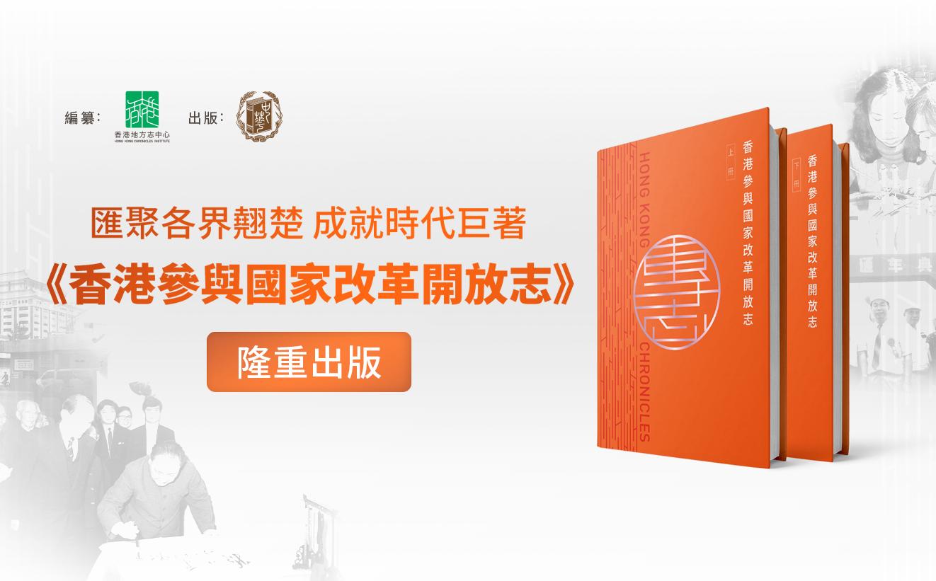 《香港志》第二冊《香港參與國家改革開放志》正式出版