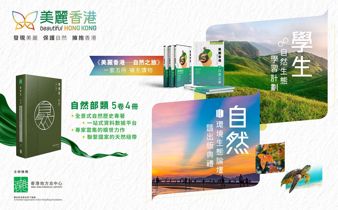 中小學生自然生態學習計劃及《香港志．自然》出版典禮暨環境生態論壇