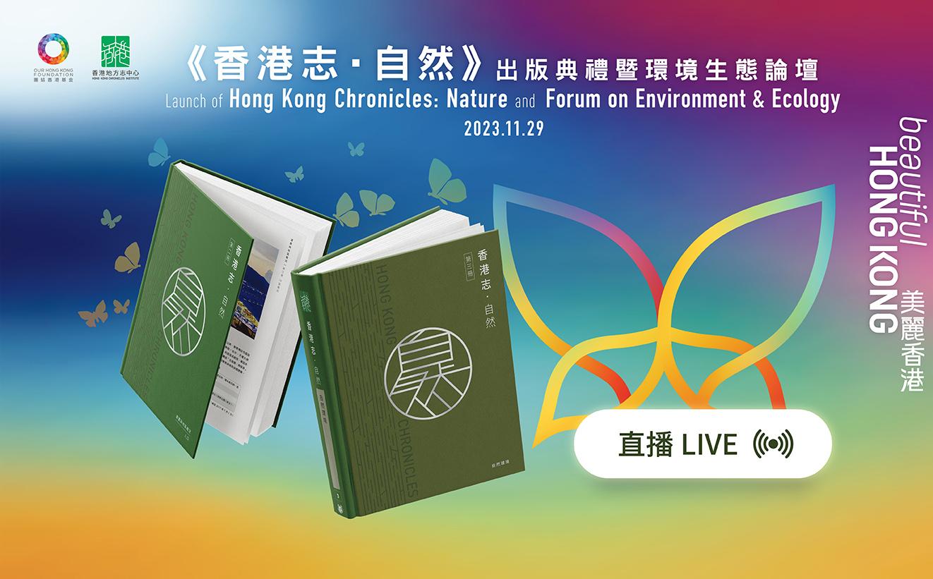 【現場直播】《香港志•自然》出版典禮暨環境生態論壇