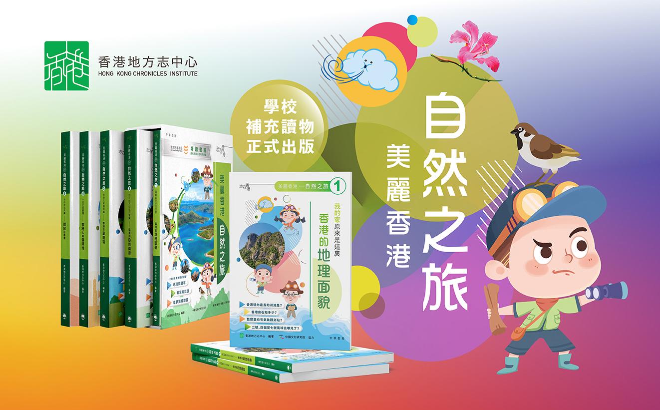 《美麗香港——自然之旅》學校補充讀物