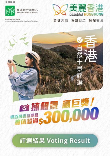 香港自然十景評選