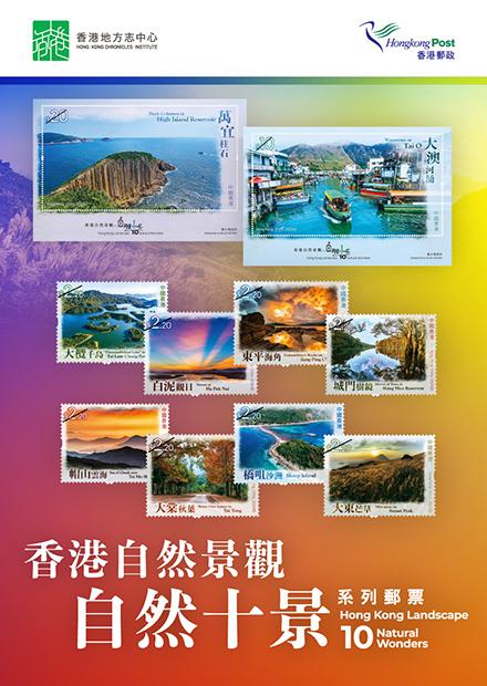 「香港自然景觀－自然十景」特別郵票正式發行