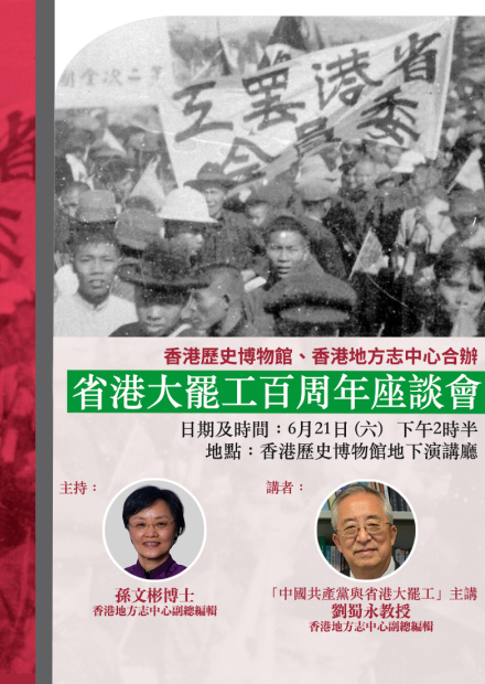 中心與香港歷史博物館合辦 省港大罷工百周年座談會