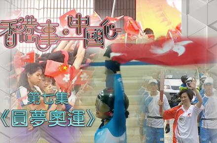 《香港事．中國心》第七集《圓夢奧運》