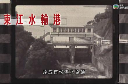 《江山有志》第五集：東江水輸港 解決食水問題