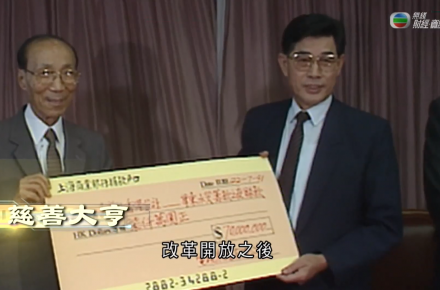 《江山有志》第十八集：慈善大亨
