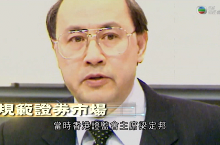 《江山有志》第十九集：規範證劵市場
